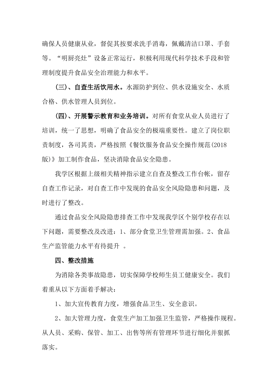 2020小学秋季开学学校食品安全风险隐患排查工作汇报总结材料.docx_第2页