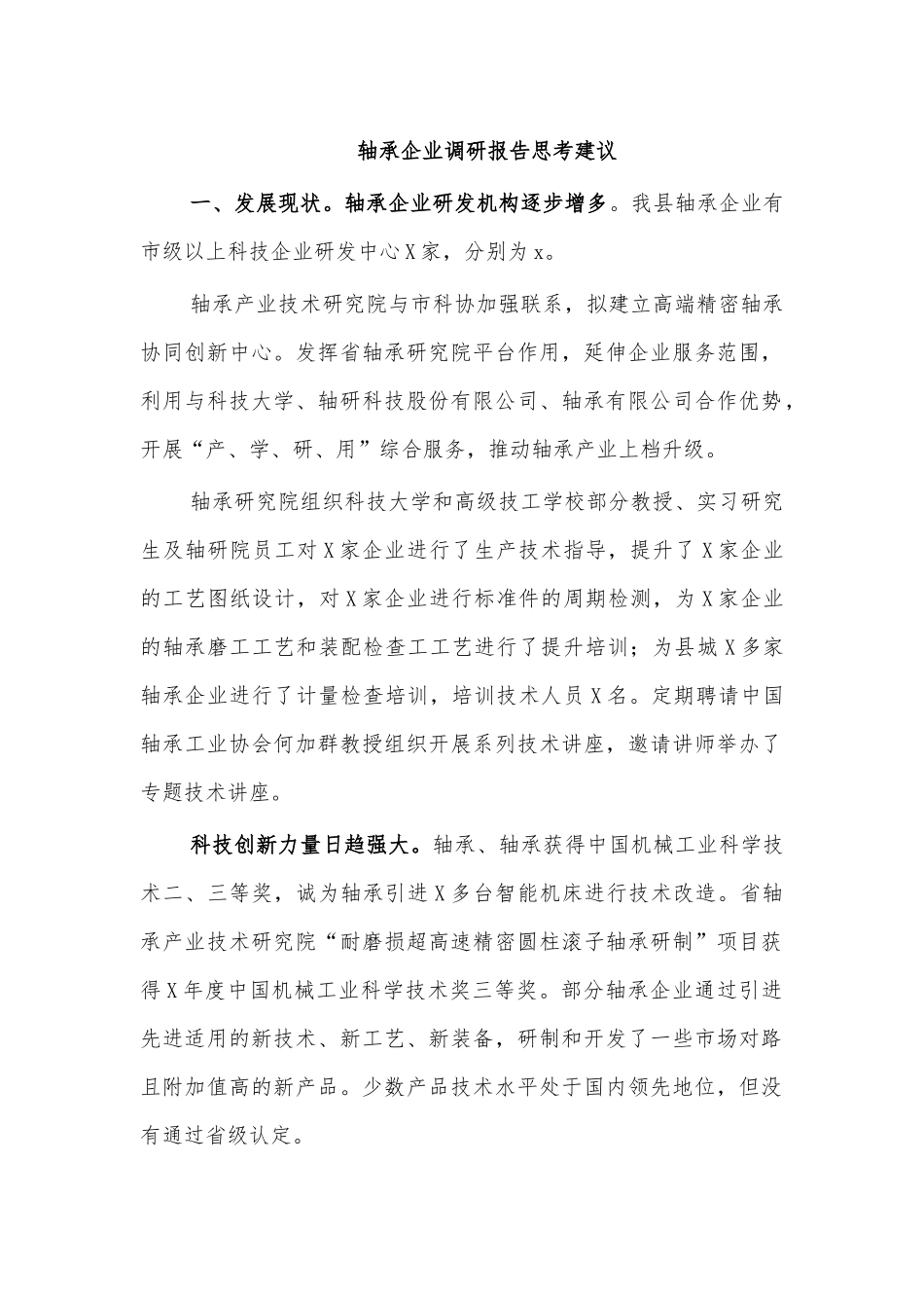 轴承企业调研报告思考建议.docx_第1页