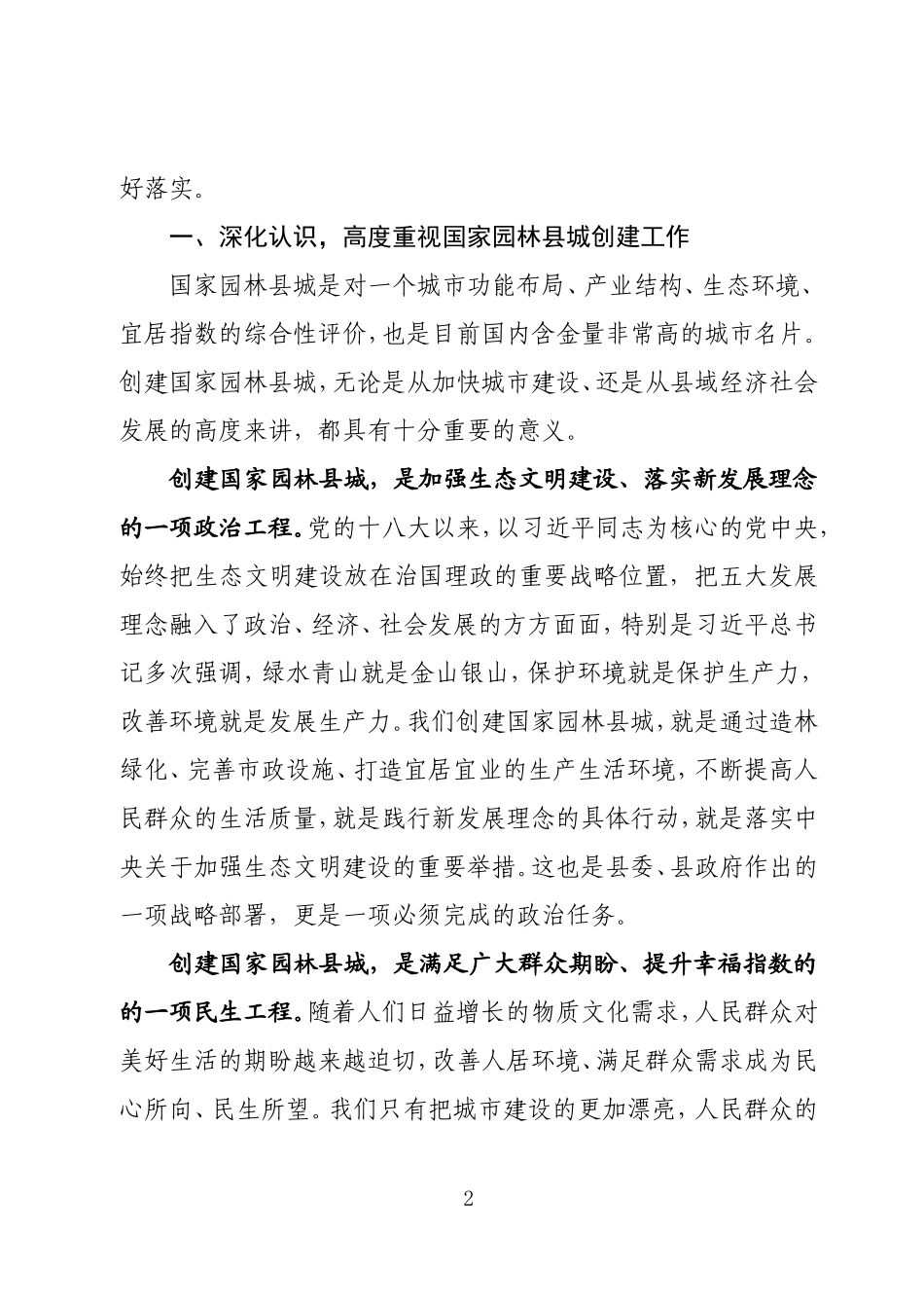 最新2020年在创建国家园林县城推进会上的讲话发言.doc_第2页