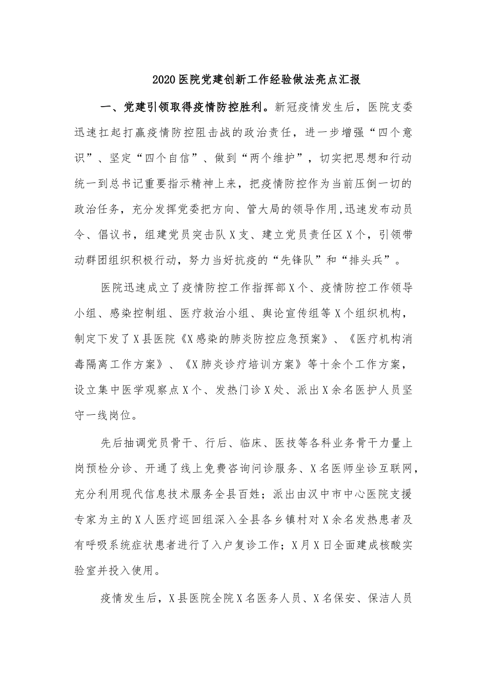 2020医院党建创新工作经验做法亮点汇报.docx_第1页