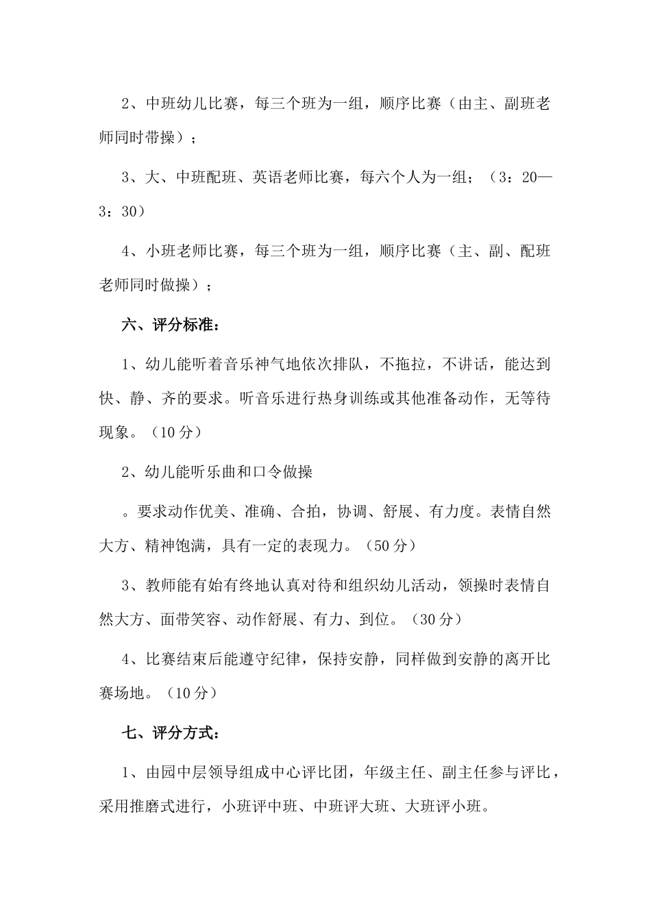 某幼儿园操节活动比赛方案.docx_第2页
