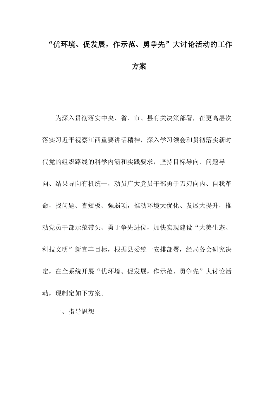 “优环境、促发展作示范、勇争先”大讨论活动的工作方案.docx_第1页