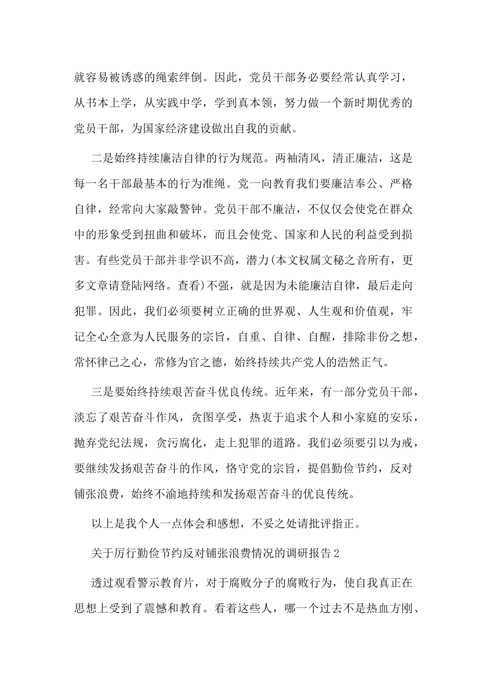2020关于厉行勤俭节约反对铺张浪费情况的调研报告材料.docx_第2页