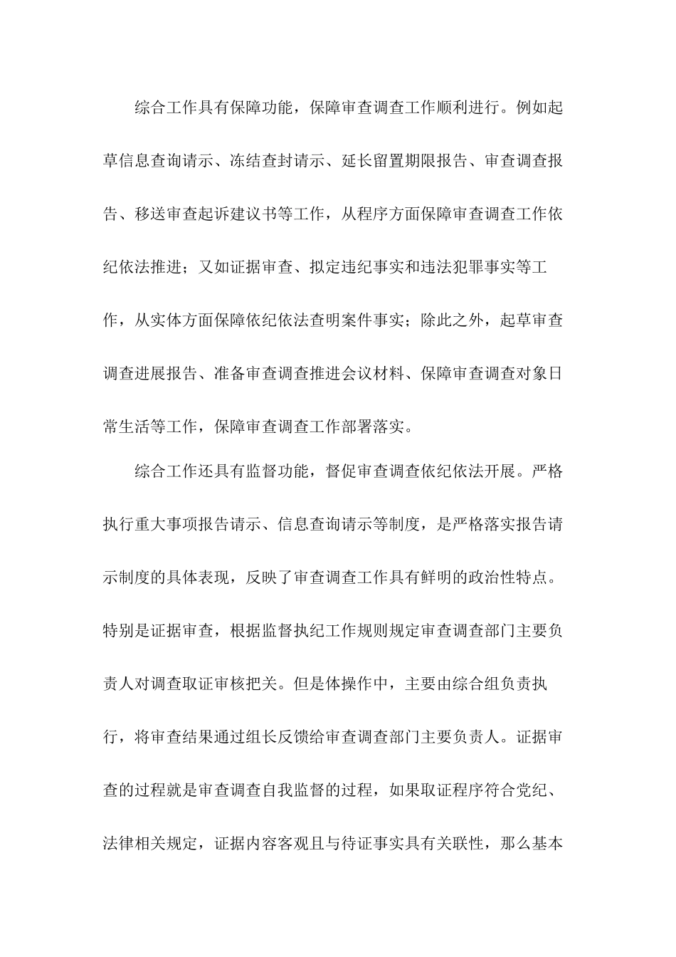 关于审查调查综合工作反馈思考三篇.docx_第2页