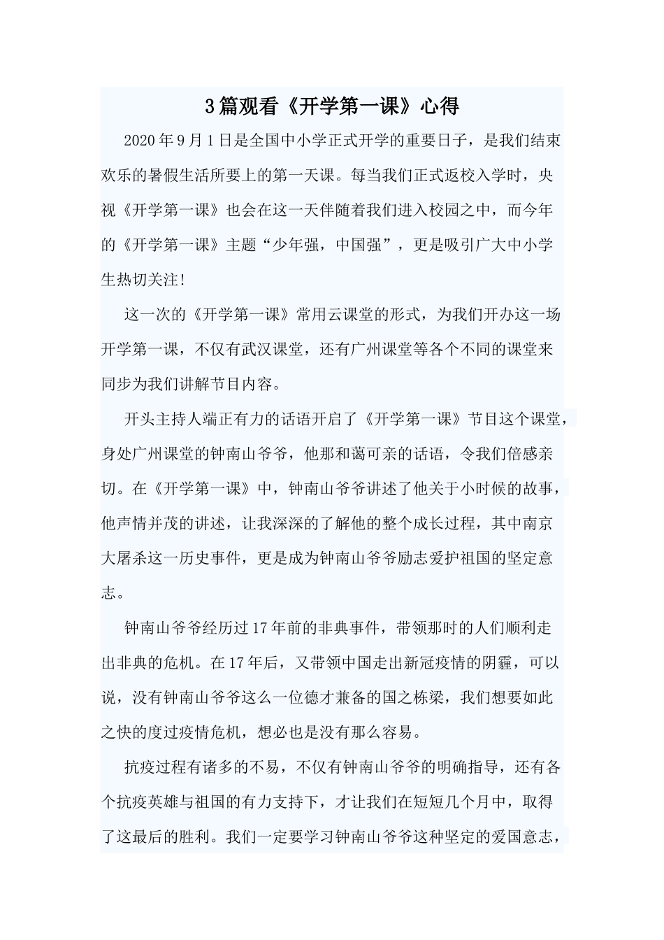 3篇观看《开学第一课》心得.docx_第1页