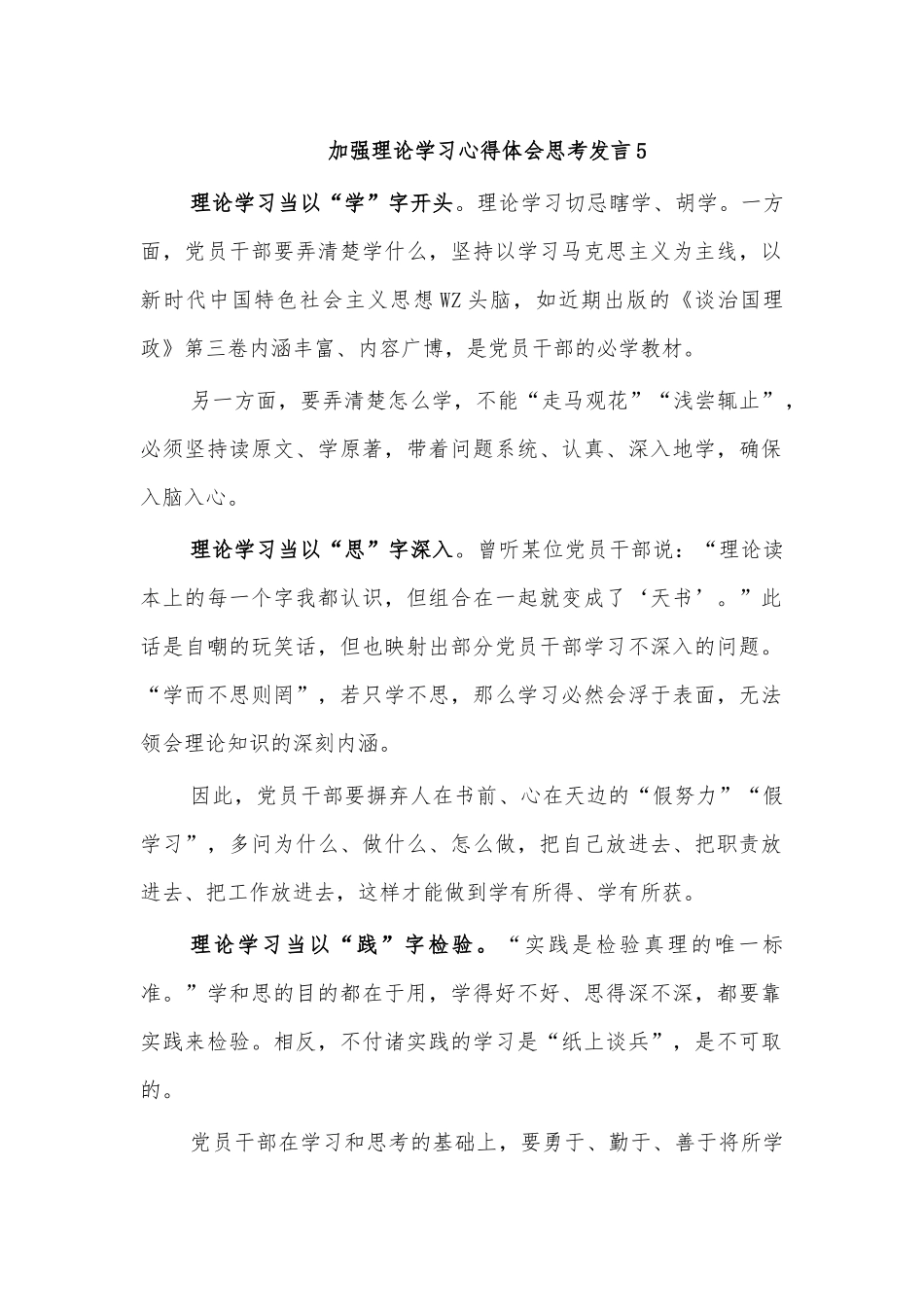 加强理论学习心得体会思考发言5.docx_第1页