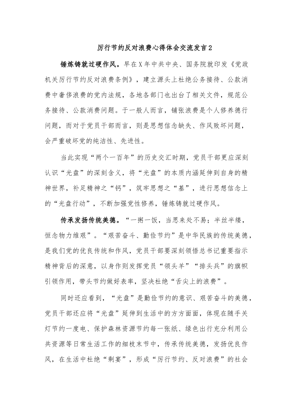 厉行节约反对浪费心得体会交流发言2.docx_第1页