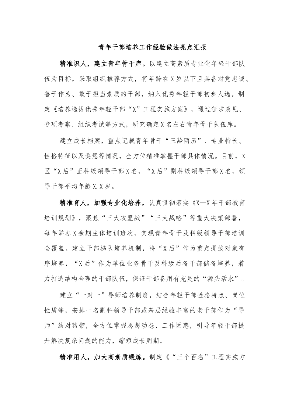 青年干部培养工作经验做法亮点汇报.docx_第1页
