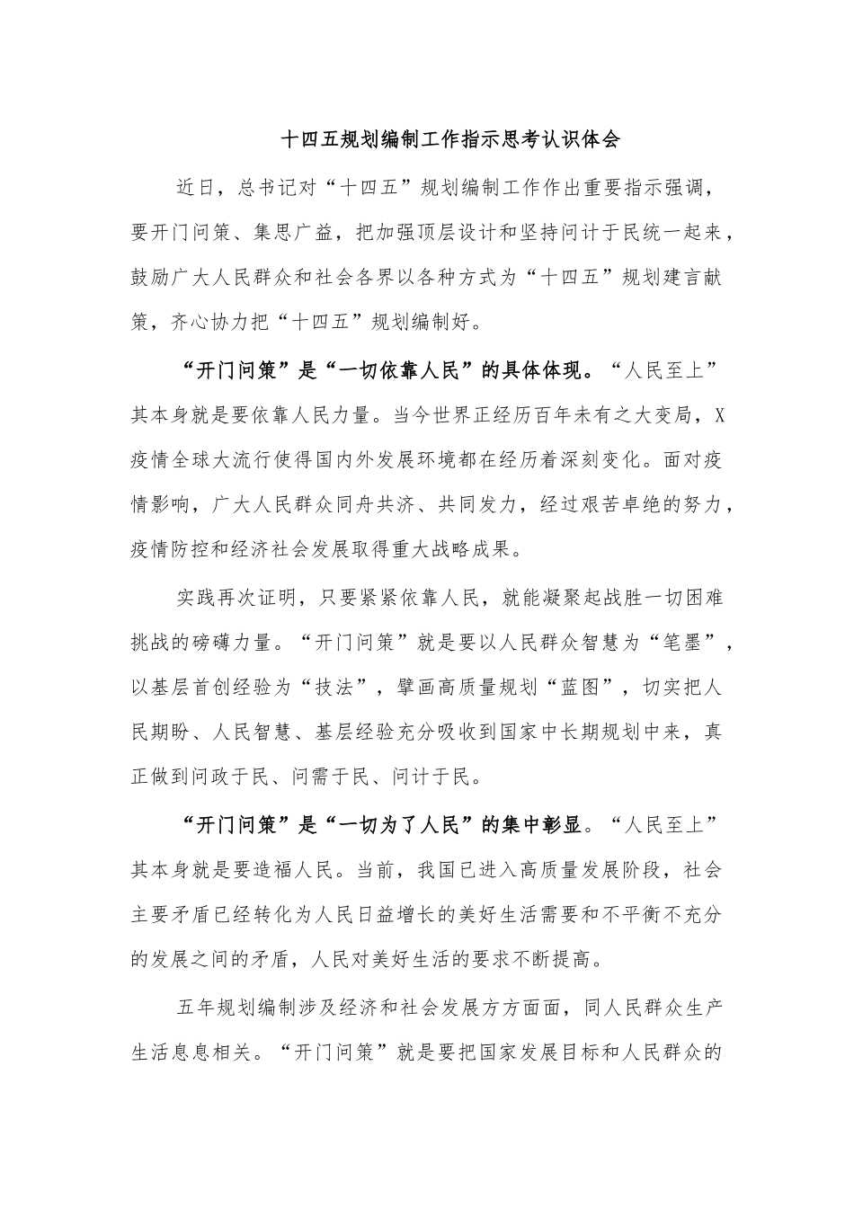 十四五规划编制工作指示思考认识体会.docx_第1页