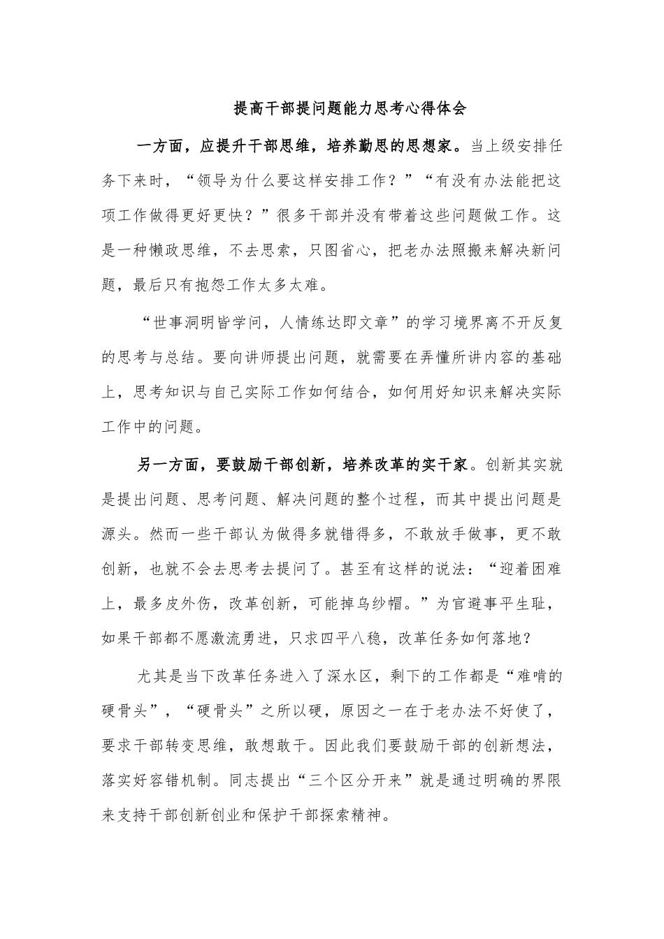 提高干部提问题能力思考心得体会.docx_第1页