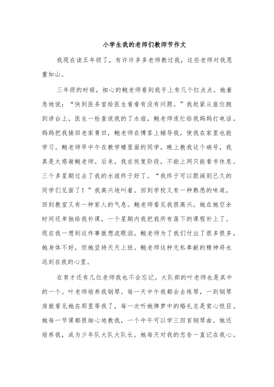 小学生我的老师们教师节作文.docx_第1页