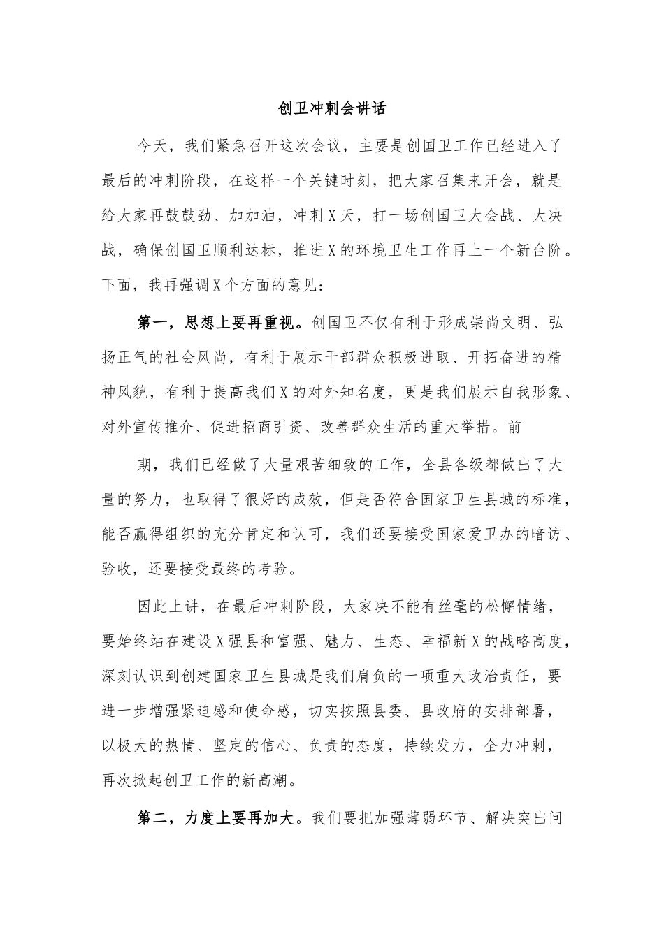 创卫冲刺会讲话.docx_第1页