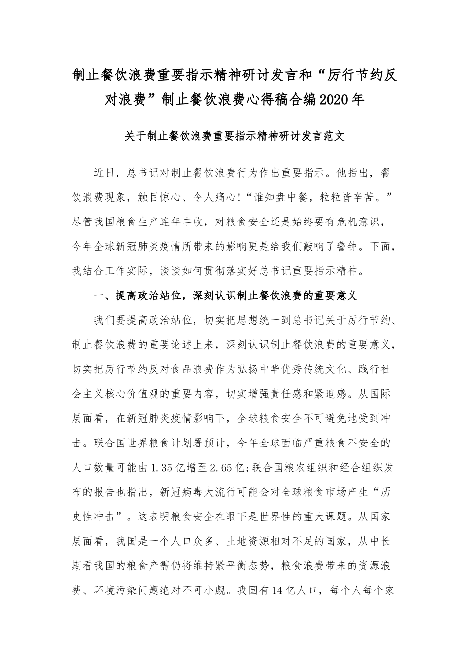 制止餐饮浪费重要指示精神研讨发言和“厉行节约反对浪费”制止餐饮浪费心得稿合编2020年.docx_第1页