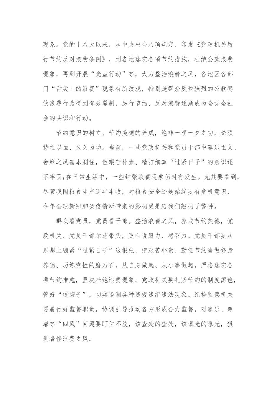 “厉行节约、反对浪费”制止餐饮浪费行为心得体会范文稿三篇合编.docx_第2页