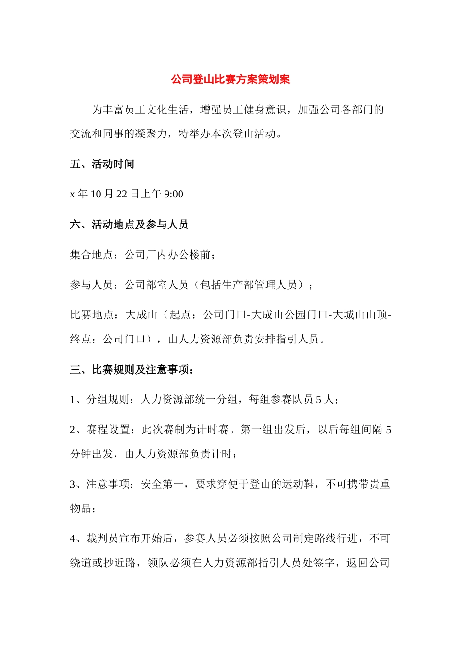 公司登山比赛方案策划案.docx_第1页