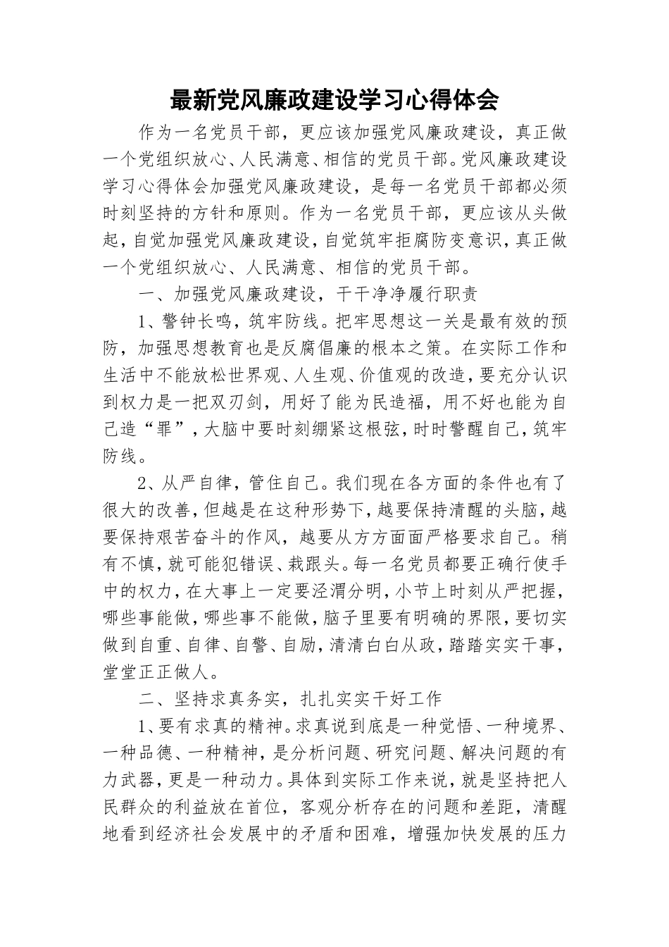 最新党风廉政建设学习心得体会.doc_第1页
