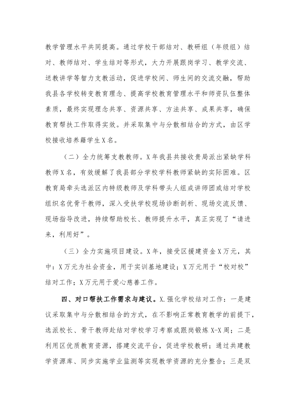 教育局帮扶对接座谈会交流发言材料.docx_第2页