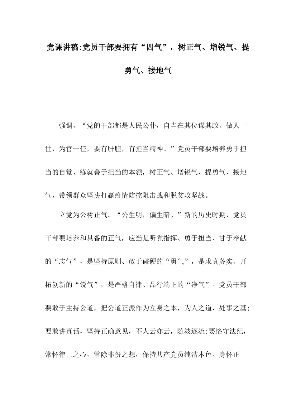 党课讲稿党员干部要拥有“四气”树正气、增锐气、提勇气、接地气.docx_第1页