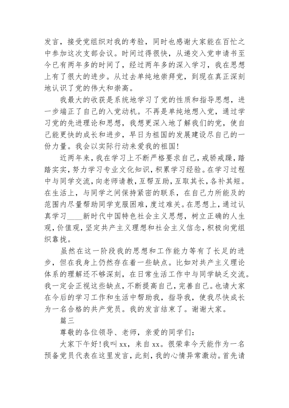 发展对象转预备党员表态发言范文三篇.doc_第2页