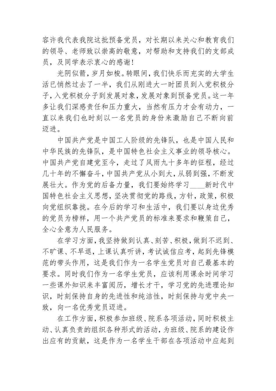 发展对象转预备党员表态发言范文三篇.doc_第3页