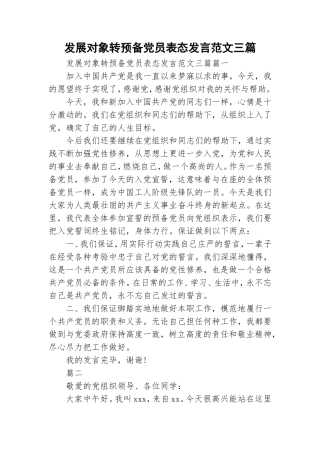 发展对象转预备党员表态发言范文三篇.doc