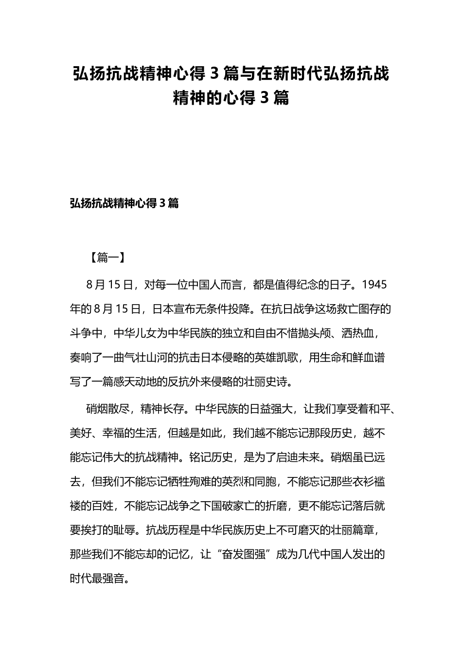 弘扬抗战精神心得3篇与在新时代弘扬抗战精神的心得3篇.docx_第1页