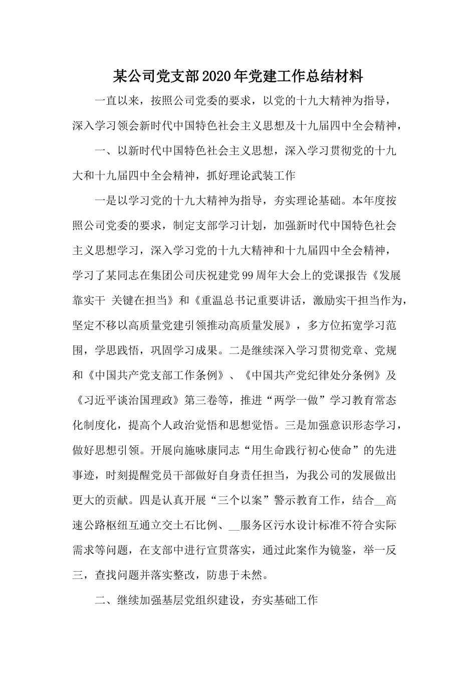 某公司党支部2020年党建工作总结材料.docx_第1页