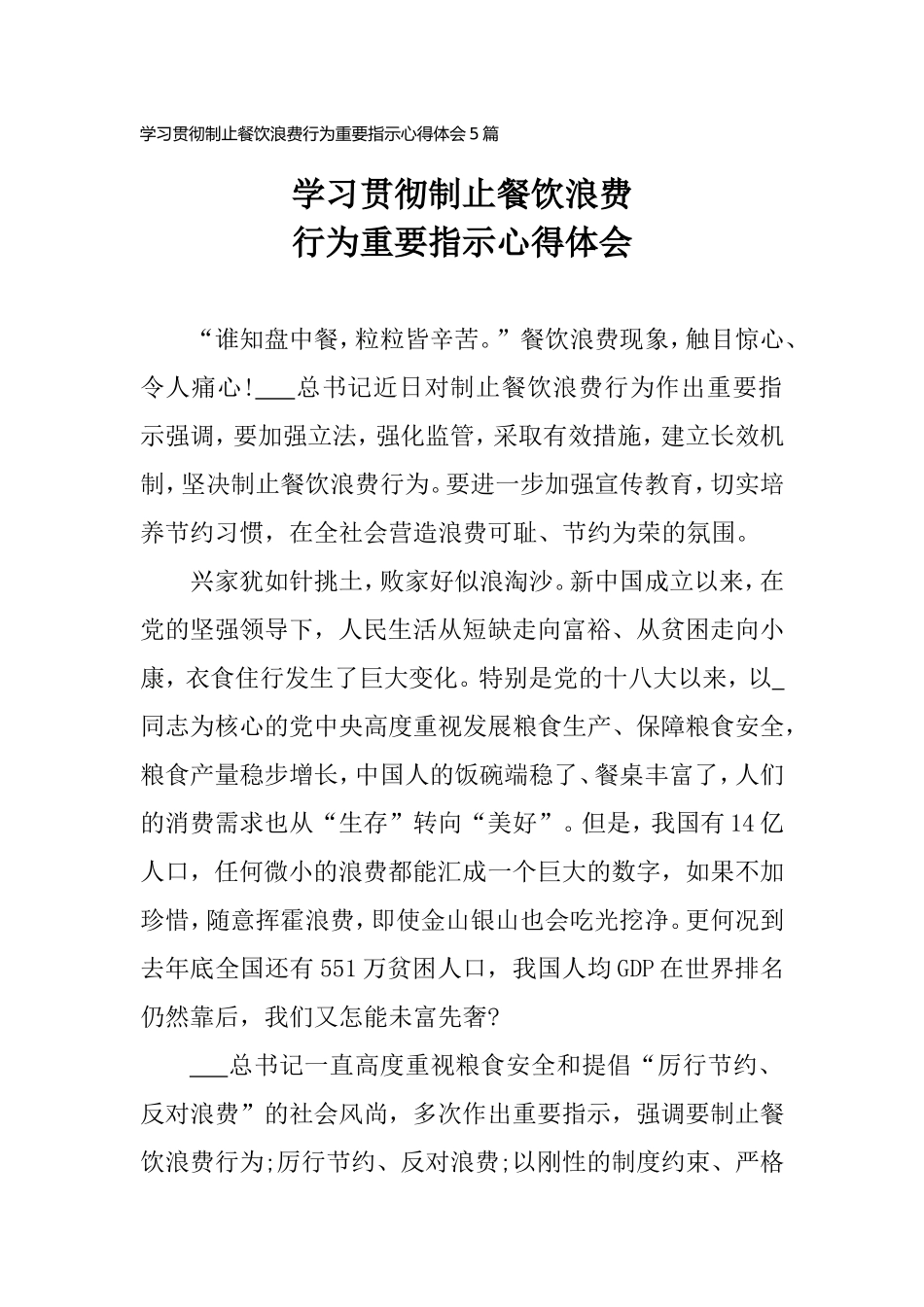学习贯彻制止餐饮浪费行为重要指示心得体会5篇.doc_第1页