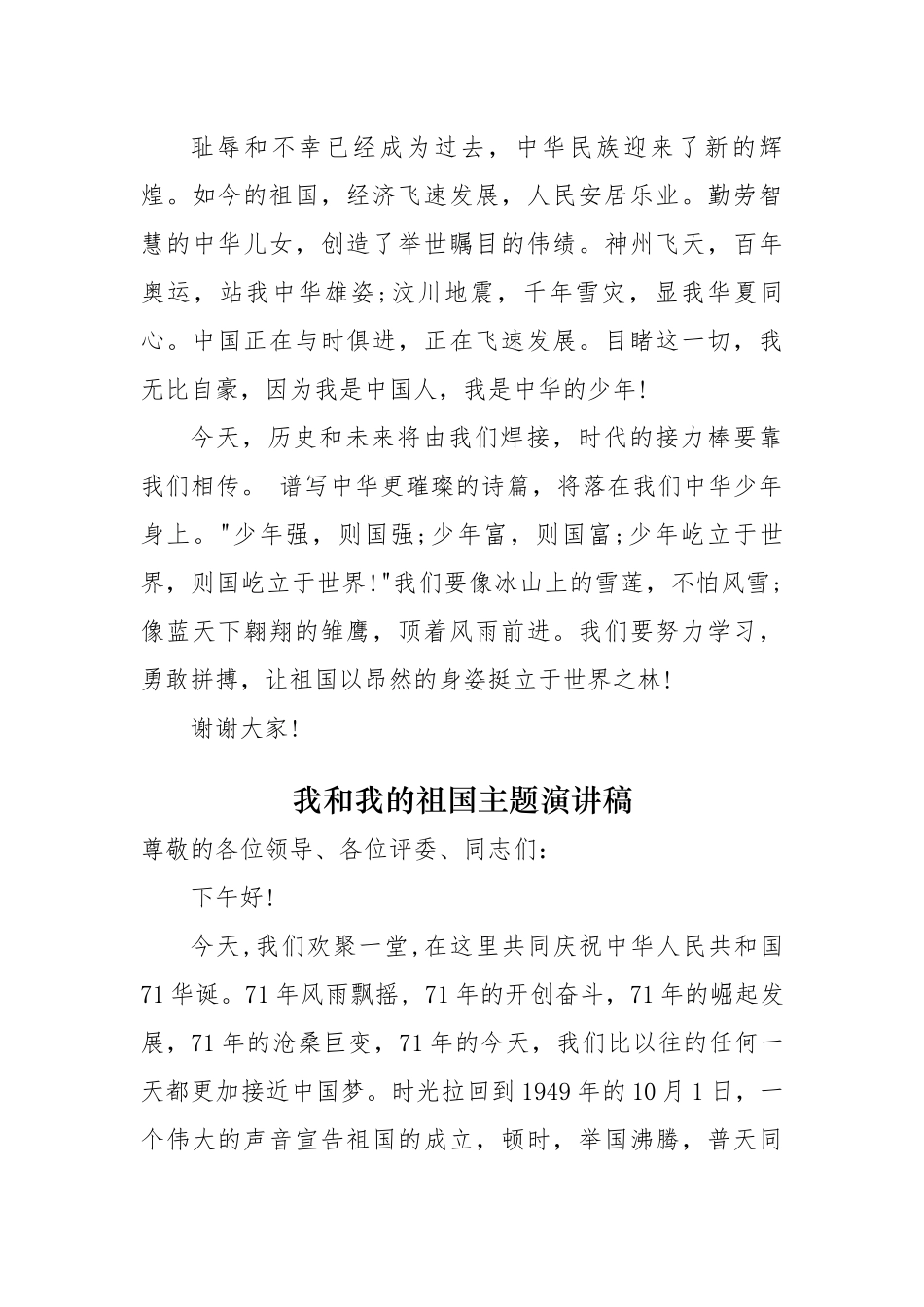 5篇2020年庆建国71周年我和我的祖国主题初高中学生演讲稿.docx_第2页
