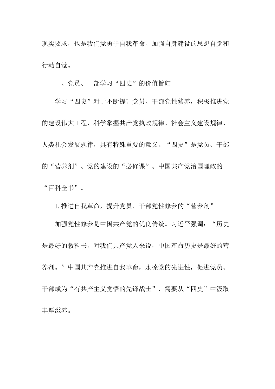 强调党员、干部学习四史专题党课讲稿.docx_第2页