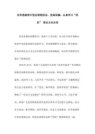 在学思践悟中坚定理想信念党课讲稿：认真学习“四史” 坚定文化自信.docx