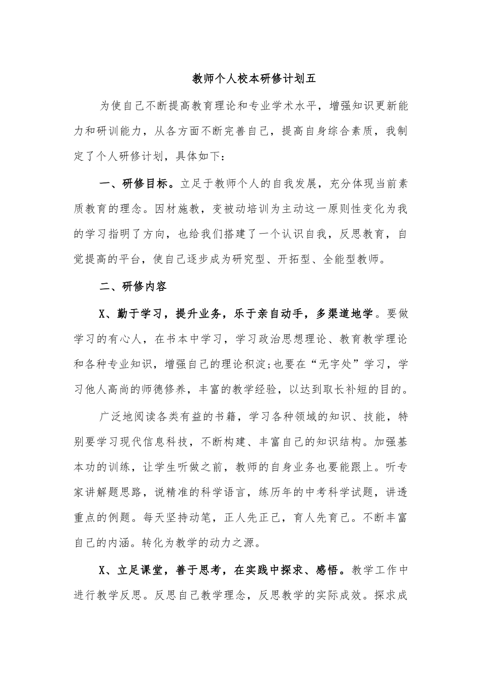 教师个人校本研修计划五.docx_第1页