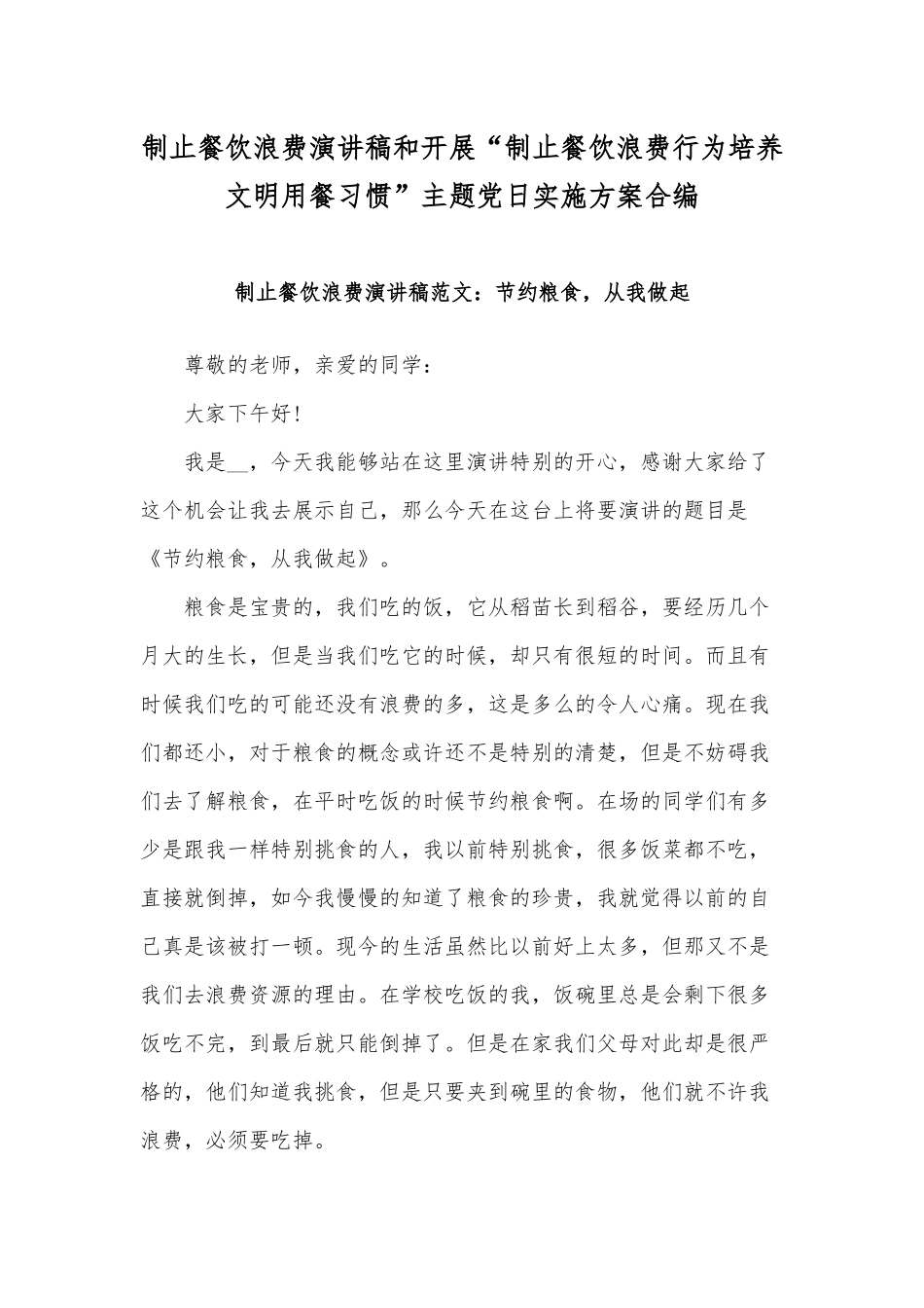 制止餐饮浪费演讲稿和开展“制止餐饮浪费行为培养文明用餐习惯”主题党日实施方案合编.docx_第1页