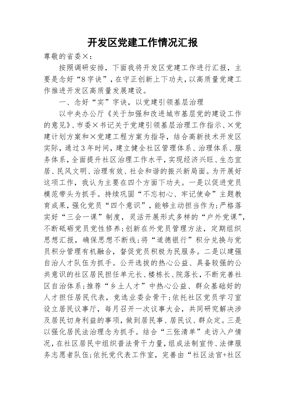 开发党建工作情况汇报.doc_第1页