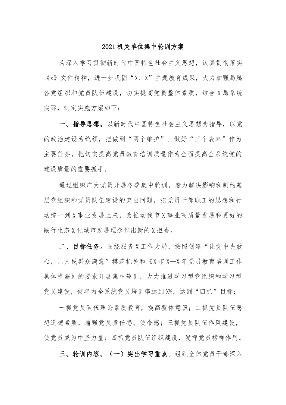 2021机关单位集中轮训方案.docx_第1页