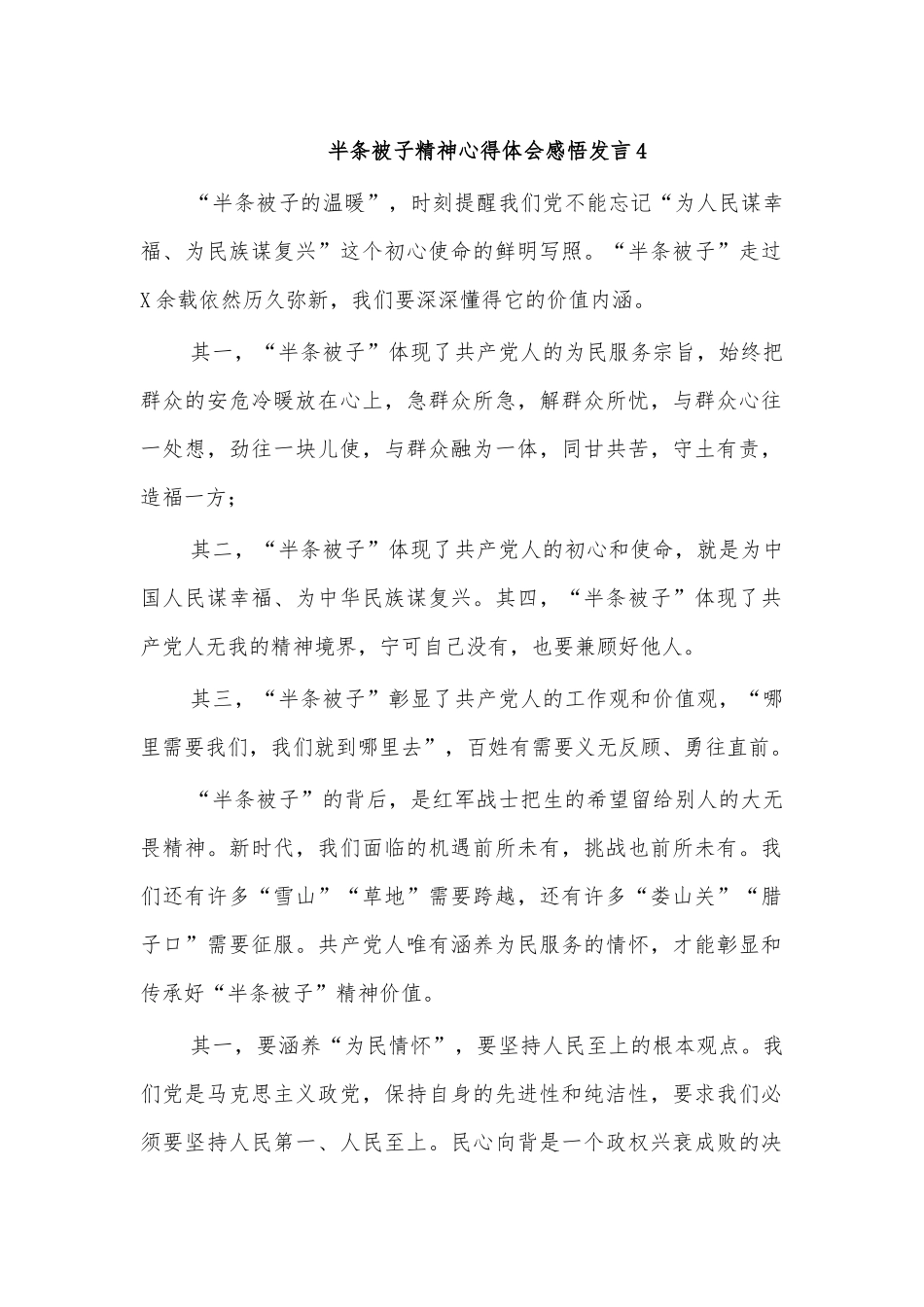 半条被子精神心得体会感悟发言4.docx_第1页
