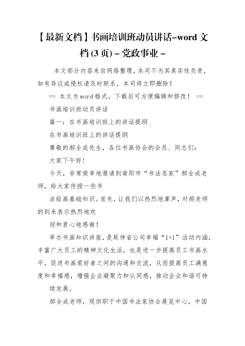 【最新文档】书画培训班动员讲话-word文档 (3页) - 党政事业 - .doc_第1页