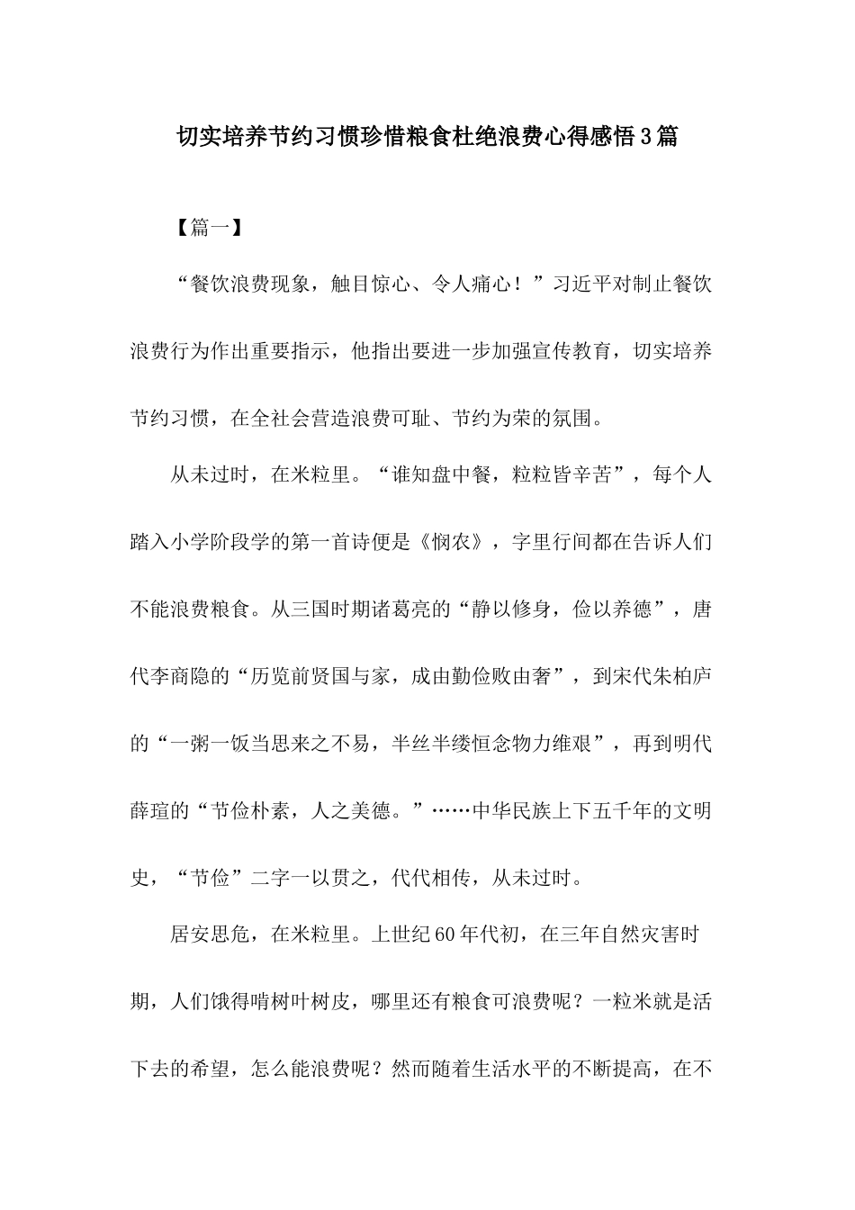 切实培养节约习惯珍惜粮食杜绝浪费心得感悟3篇.docx_第1页
