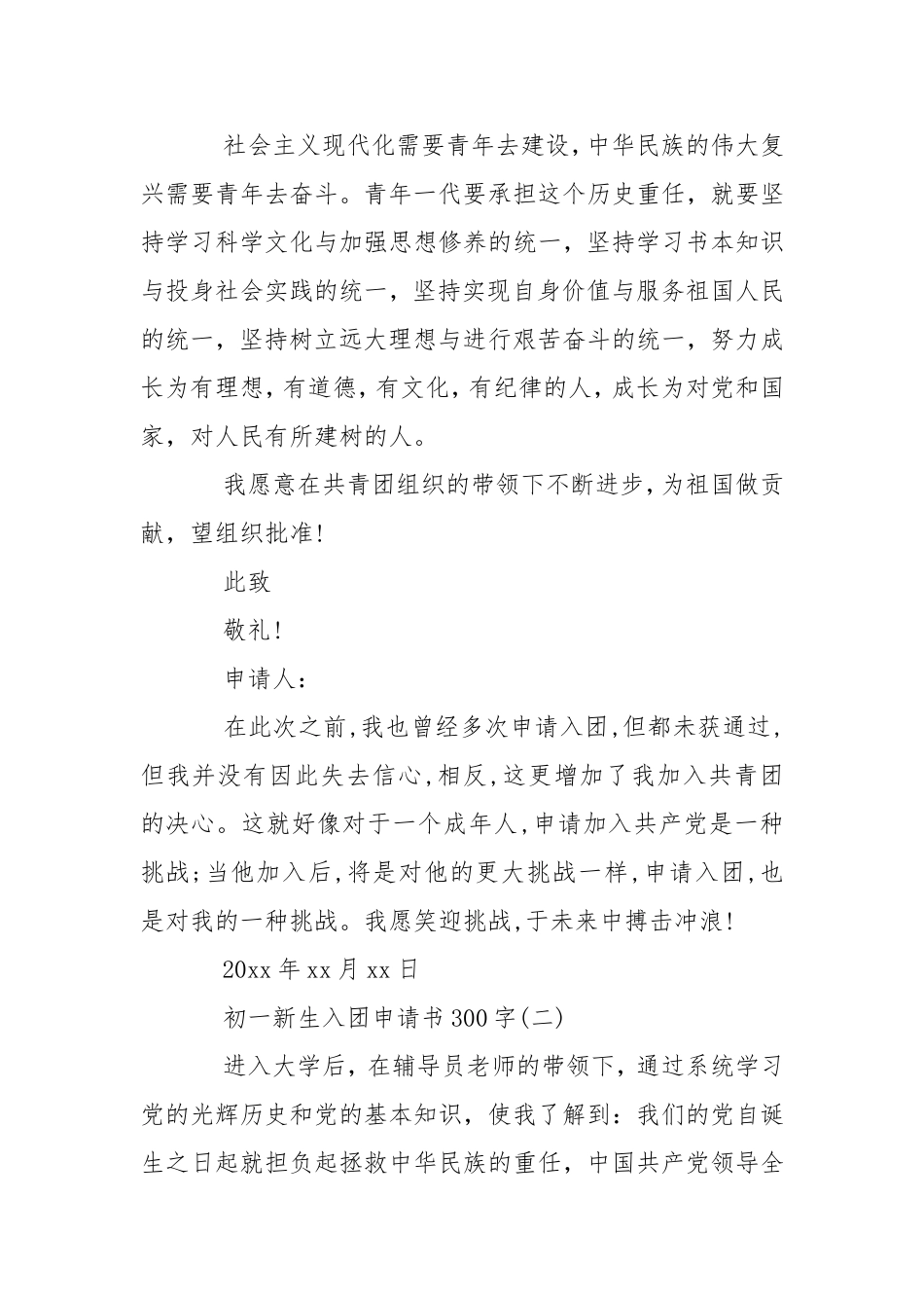 300字初一新生入团申请书例文 - 党政事业 - .doc_第2页