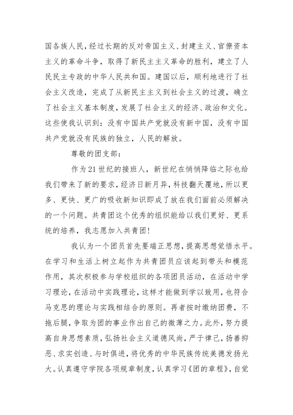 300字初一新生入团申请书例文 - 党政事业 - .doc_第3页