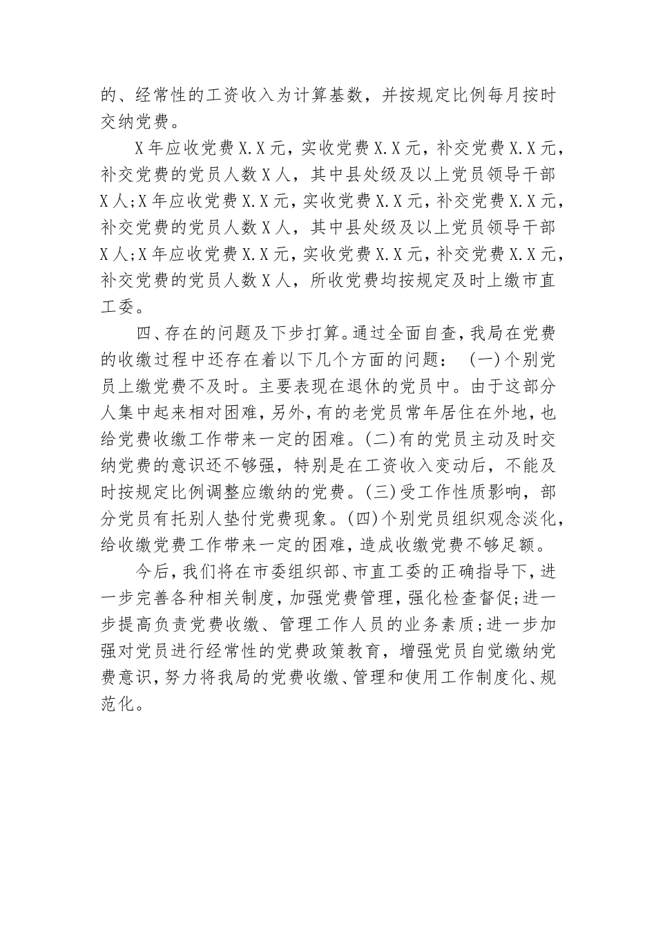 单位党费收缴情况自查报告.doc_第2页