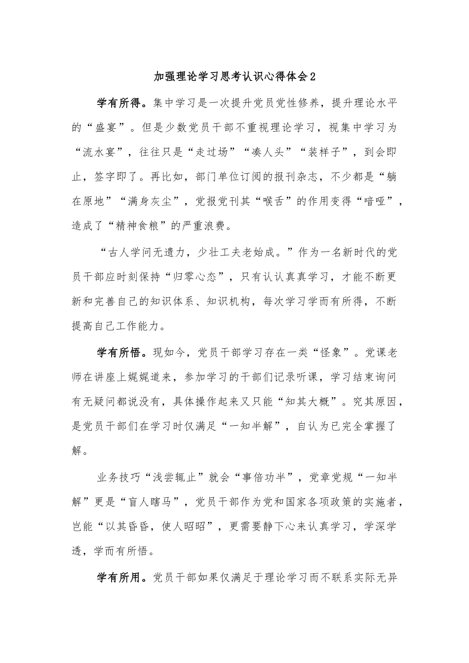 加强理论学习思考认识心得体会2.docx_第1页