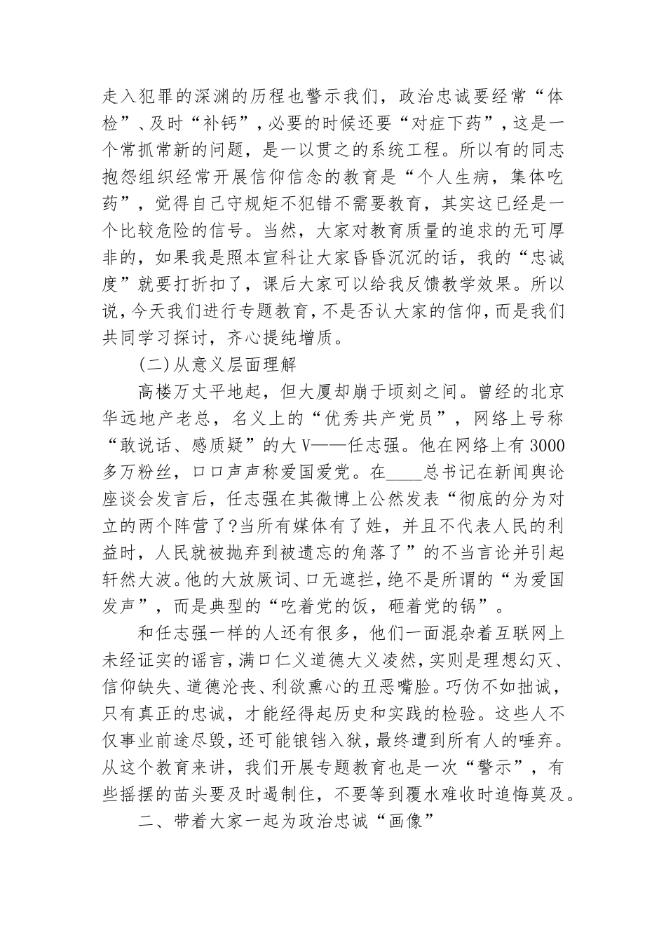 专题党课讲稿——“强化理想信念提纯政治忠诚”.doc_第2页