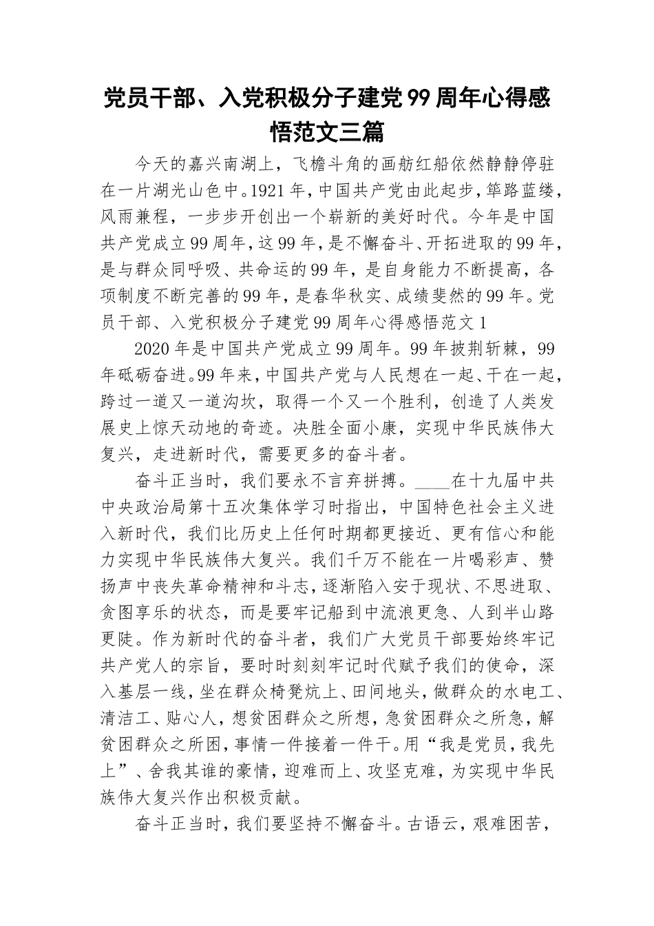 党员干部、入党积极分子建党99周年心得感悟范文三篇.doc_第1页