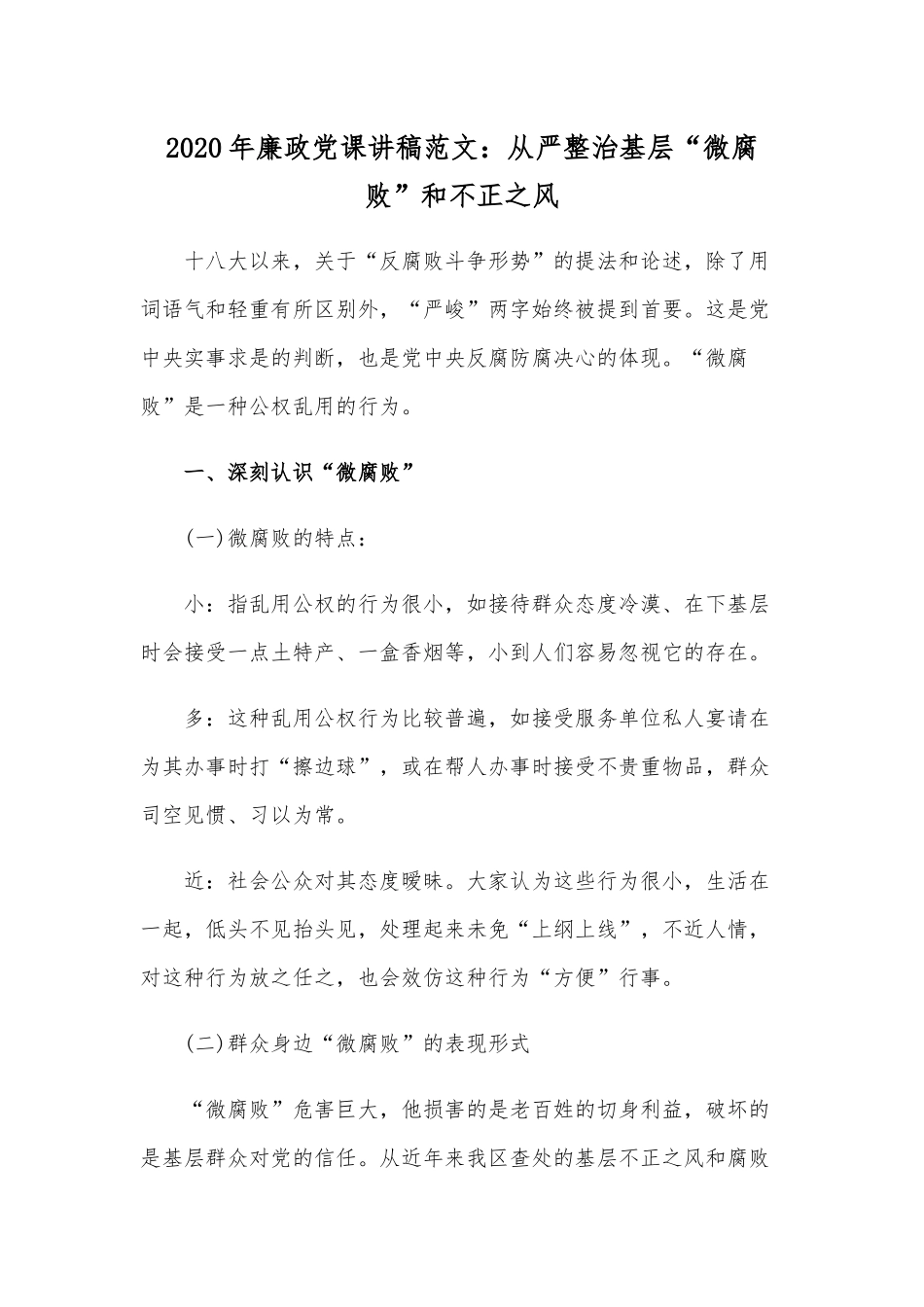 2020年廉政党课讲稿范文：从严整治基层“微腐败”和不正之风.docx_第1页