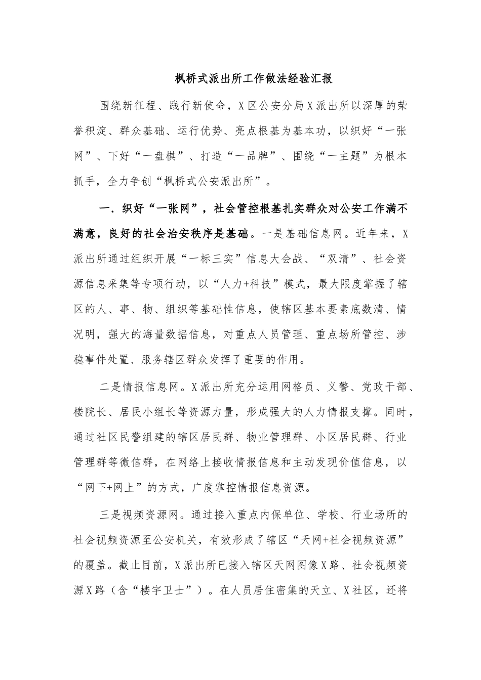 枫桥式派出所工作做法经验汇报.docx_第1页