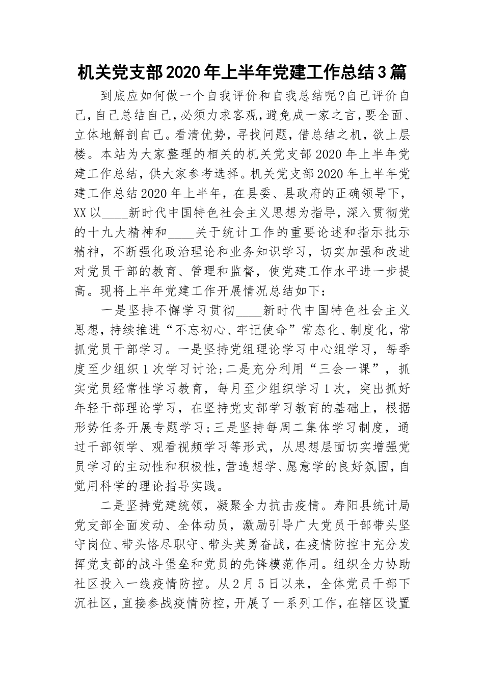 机关党支部2020年上半年党建工作总结3篇.doc_第1页