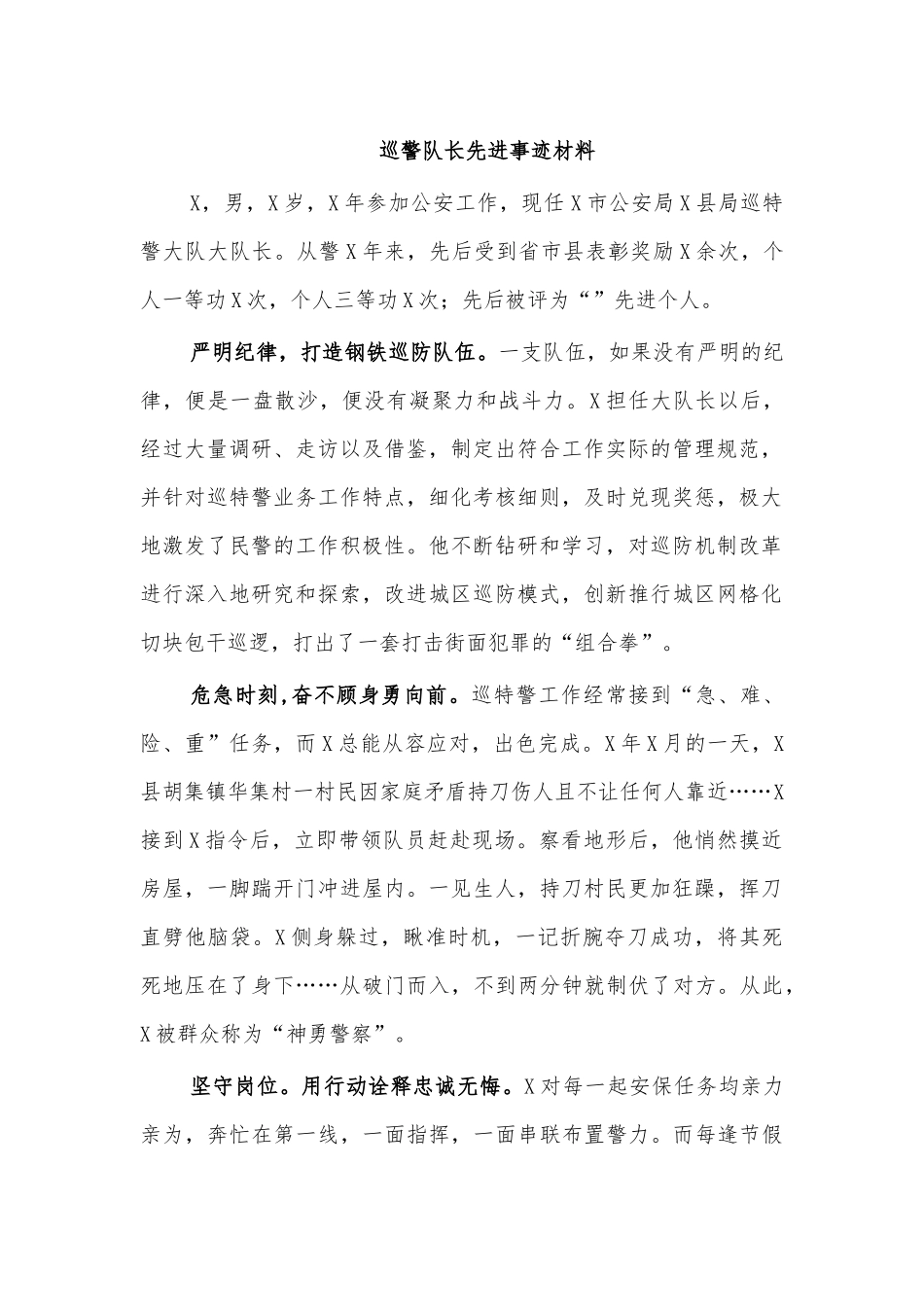 巡警队长先进事迹材料.docx_第1页