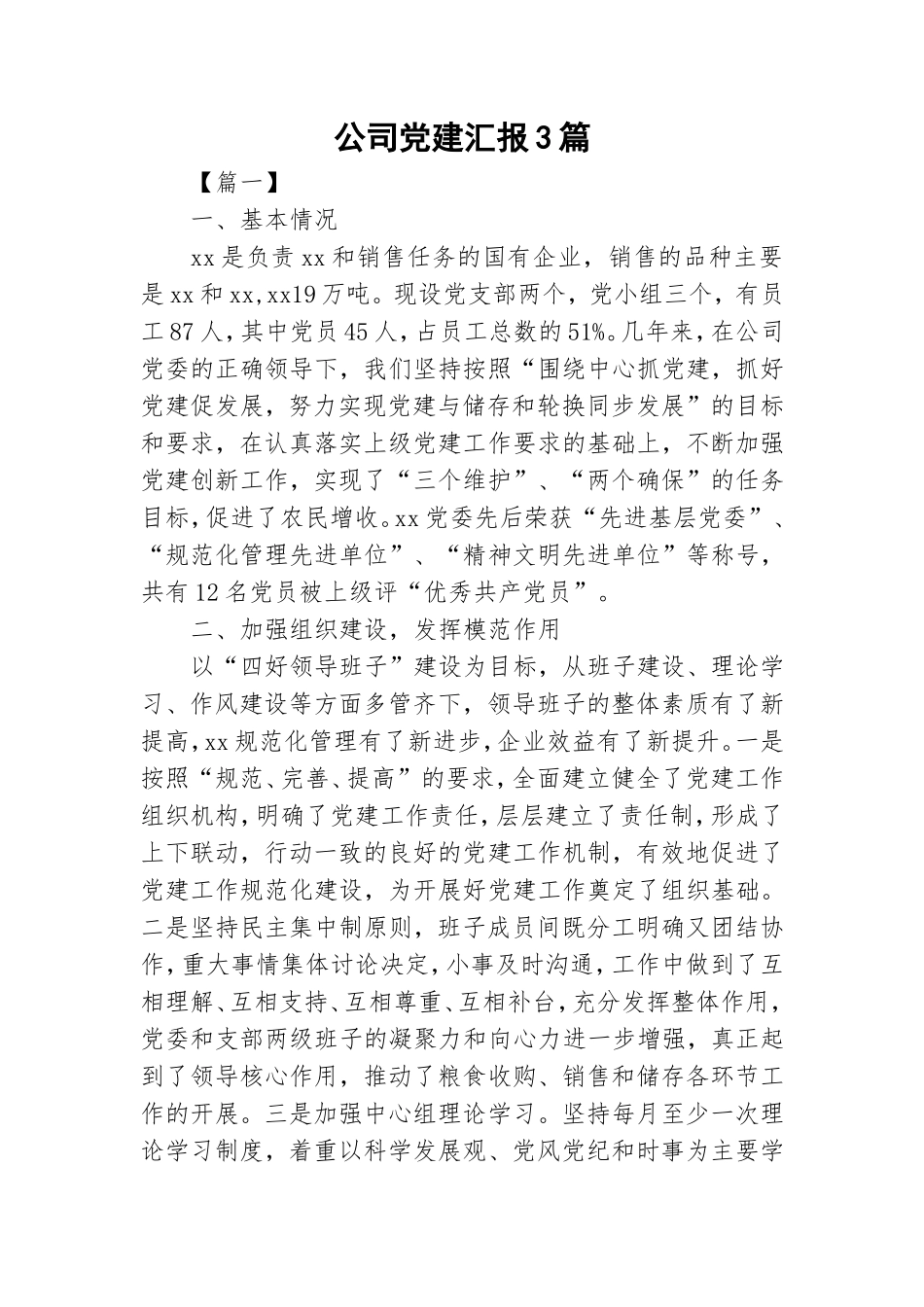 公司党建汇报3篇.doc_第1页