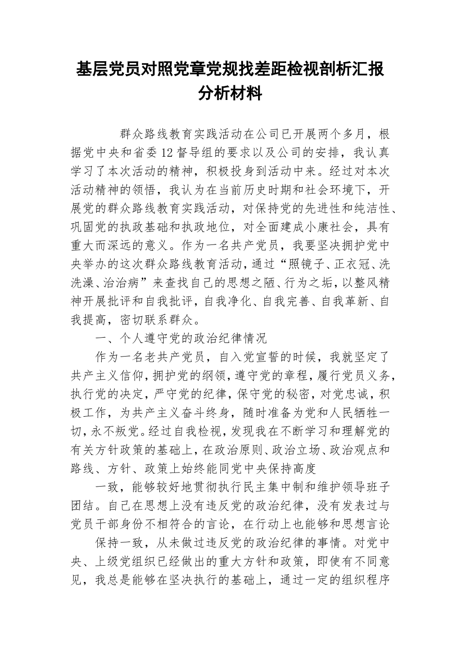 基层党员对照党章党规找差距检视剖析汇报分析材料.doc_第1页